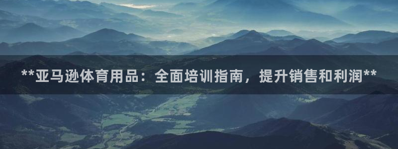 富联平台万 3.7.OO.7.3.5：**亚马逊体育