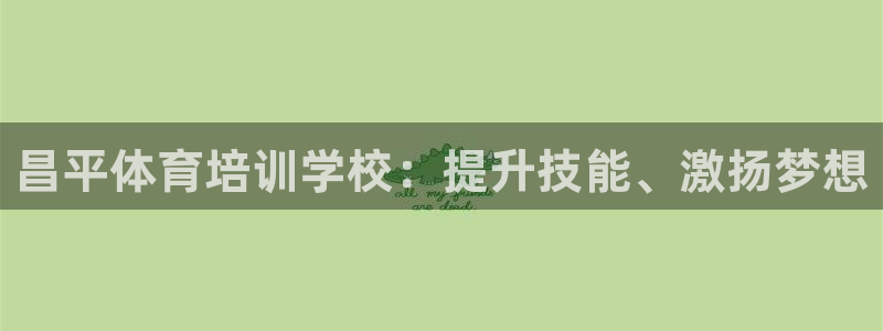 富联平台七7O777：昌平体育培训学校：提升技能、激