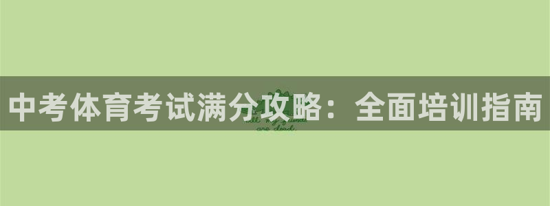 富联娱乐黑吗：中考体育考试满分攻略：全面培训指南