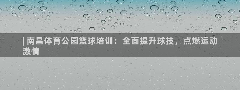 富联娱乐待 411o31 娱乐：| 南昌体育公园篮球