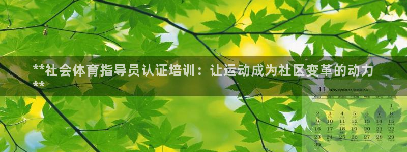 富联平台官网登录入口下载：**社会体育指导员认证培训：让运动