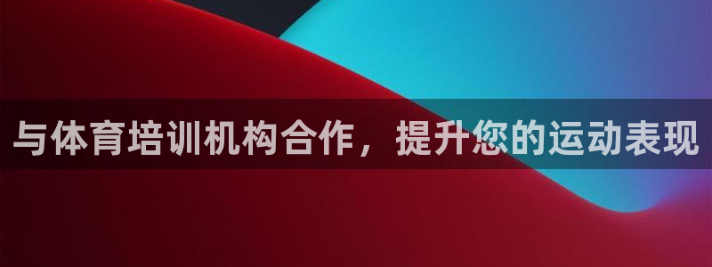 富联官方网站下载安装：与体育培训机构合作，提升您的运