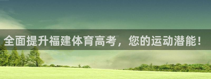 富联官方网站入口下载安装：全面提升福建体育高考，您的